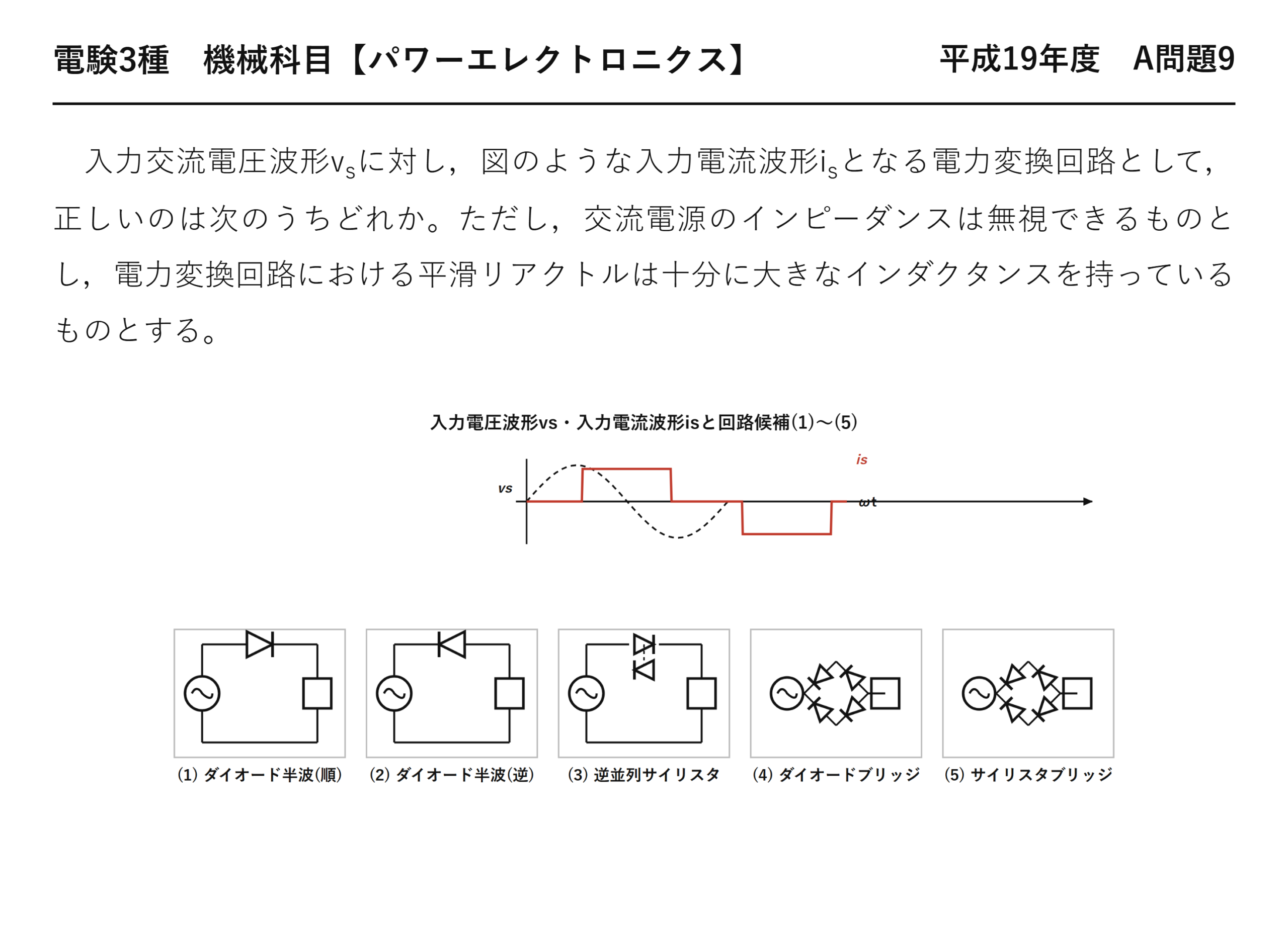 電験3種 機械科目 パワーエレクトロニクス 平成19年度 A問題9 問題文