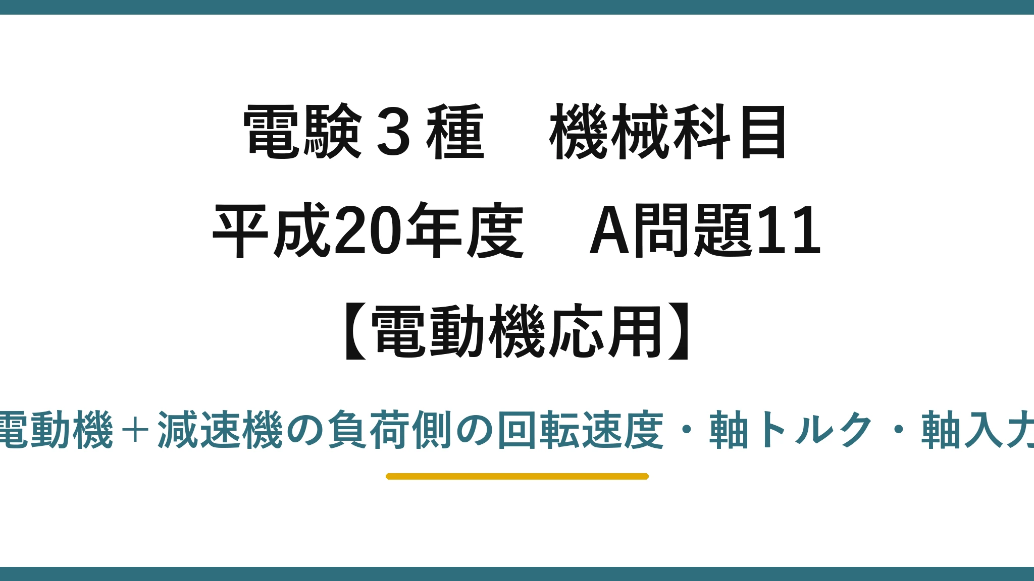 電験3種 機械科目【電動機応用】平成20年度 A問題11 電動機＋減速機の負荷側の回転速度・軸トルク・軸入力