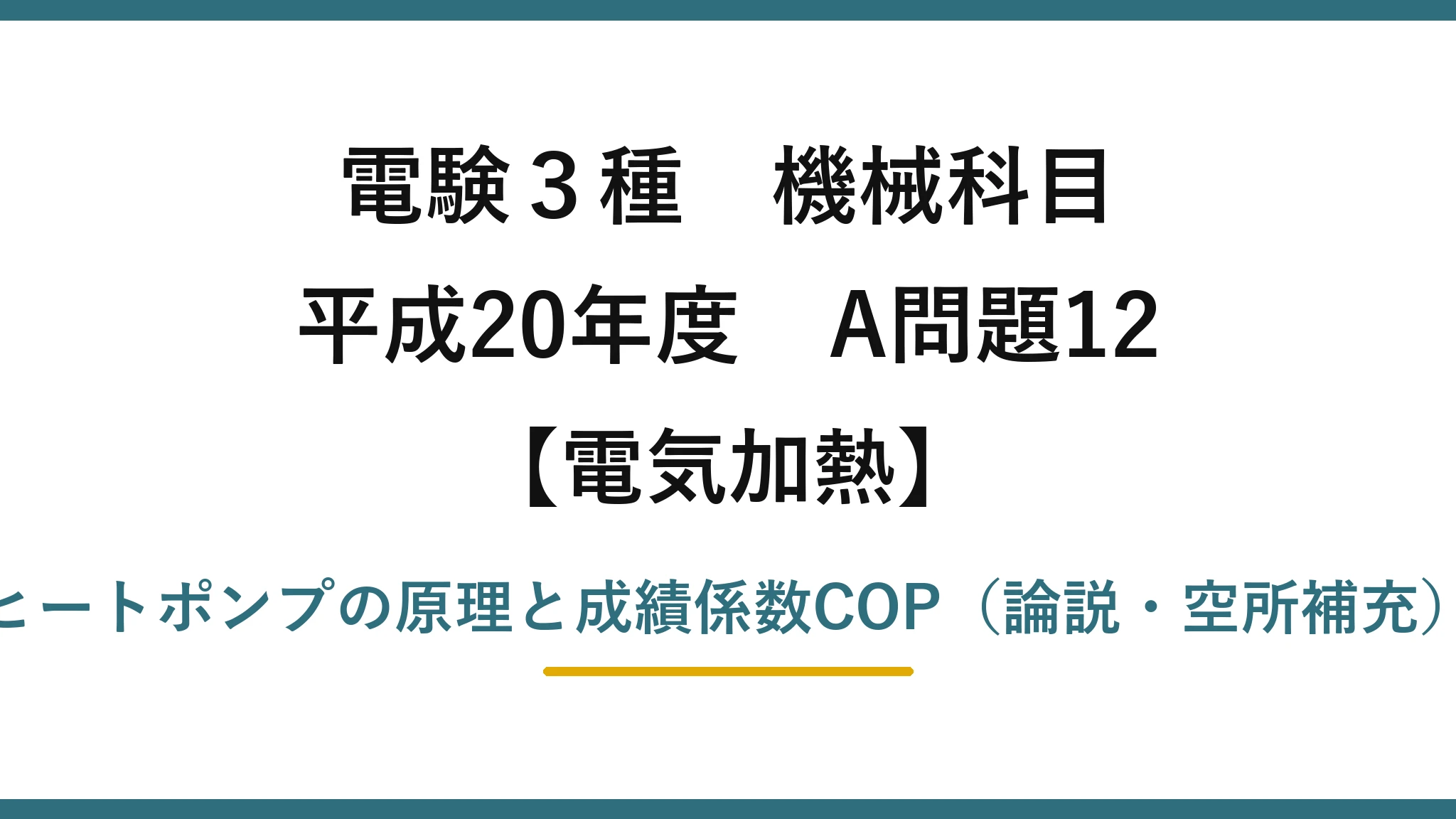 電験3種 機械科目【電気加熱】平成20年度 A問題12 ヒートポンプの原理と成績係数COP(論説・空所補充)