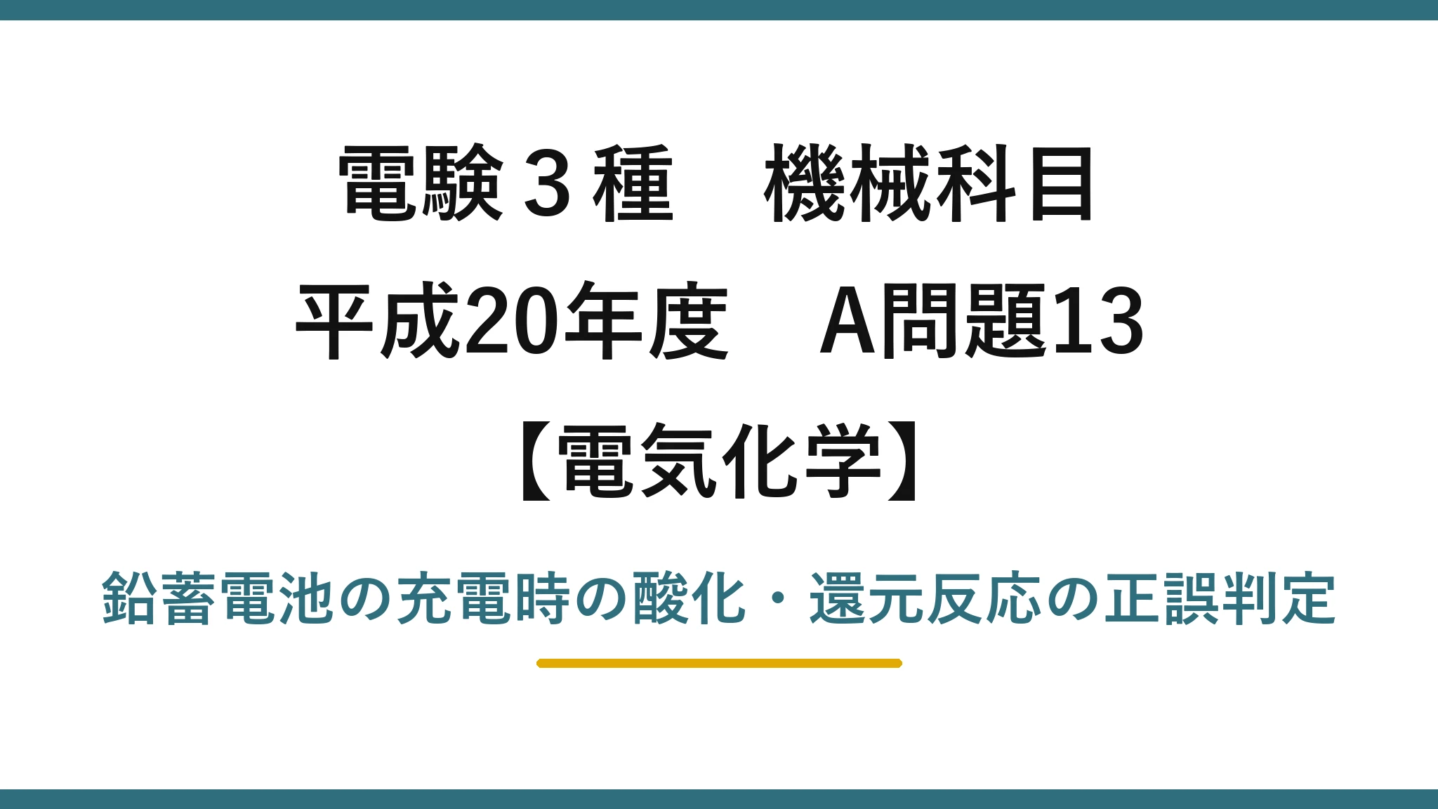 電験3種 機械科目【電気化学】平成20年度 A問題13 鉛蓄電池の充電時の酸化・還元反応の正誤判定