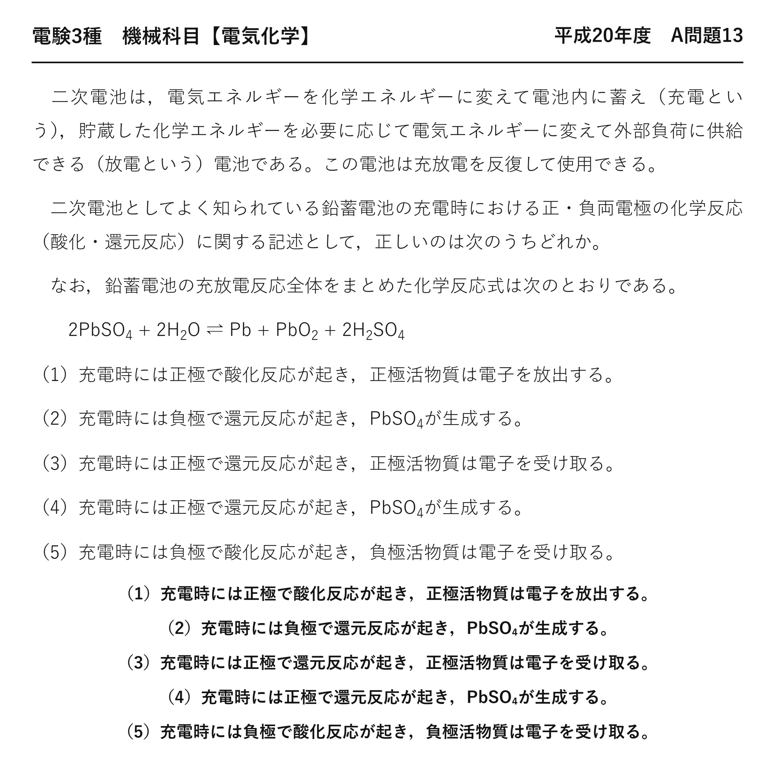 電験3種 機械科目 電気化学 平成20年度 A問題13 問題文