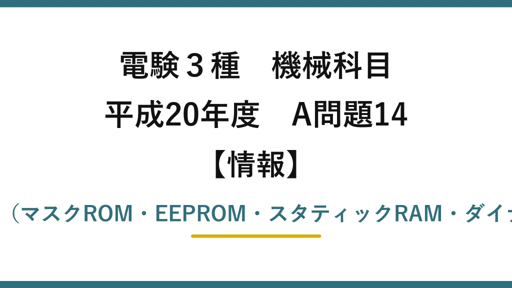 電験3種 機械科目【情報】平成20年度 A問題14 記憶装置の分類（マスクROM・EEPROM・スタティックRAM・ダイナミックRAM）
