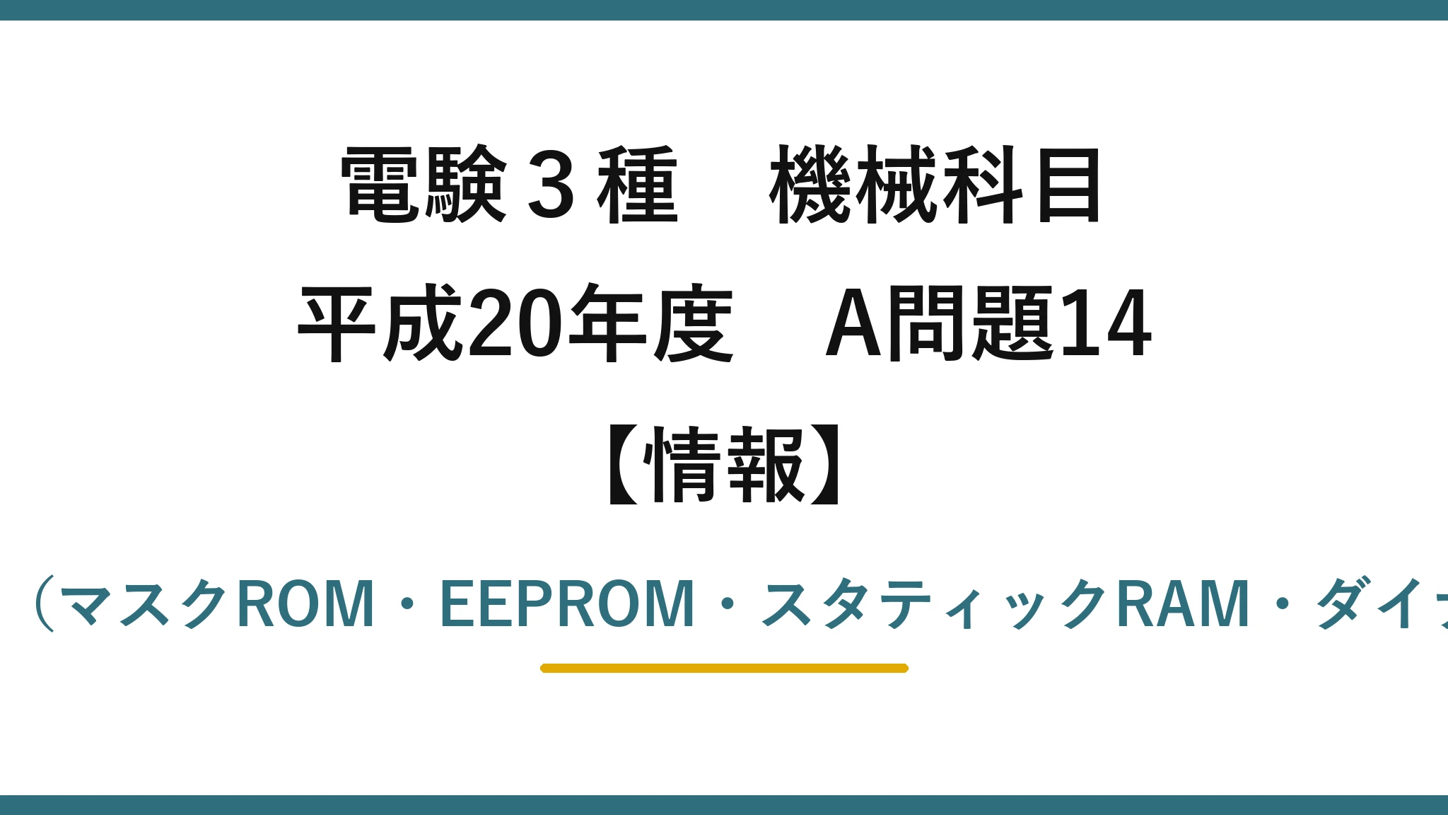 電験3種 機械科目【情報】平成20年度 A問題14 記憶装置の分類（マスクROM・EEPROM・スタティックRAM・ダイナミックRAM）