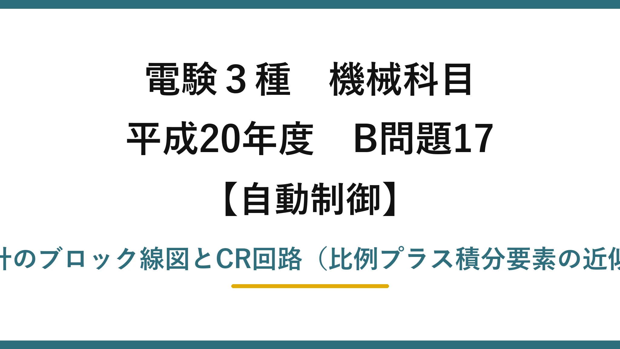 電験3種 機械科目【自動制御】平成20年度 B問題17 調節計のブロック線図とCR回路（比例プラス積分要素の近似式）