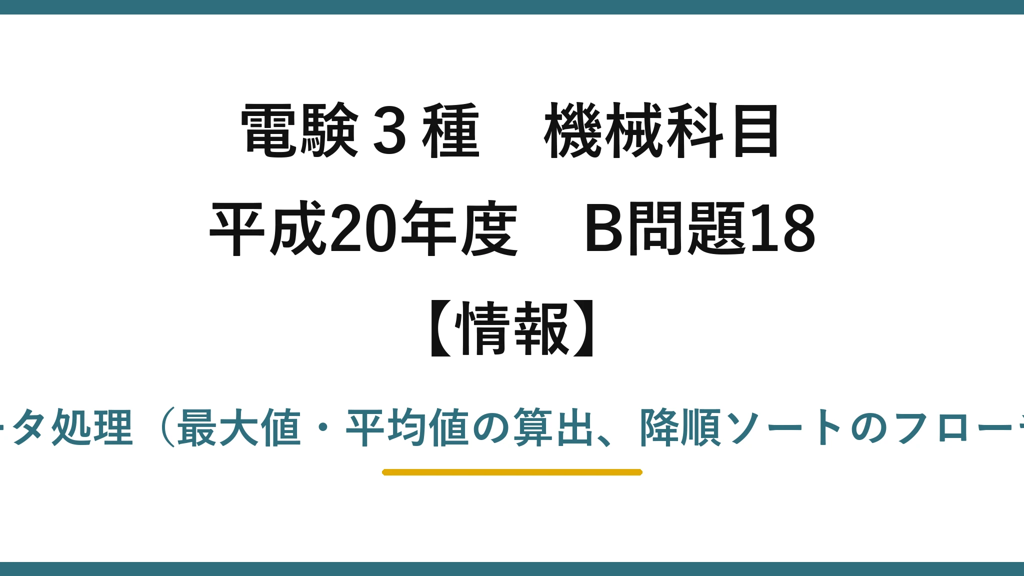 電験3種 機械科目【情報】平成20年度 B問題18 配列を使ったデータ処理（最大値・平均値の算出、降順ソートのフローチャート穴埋め）