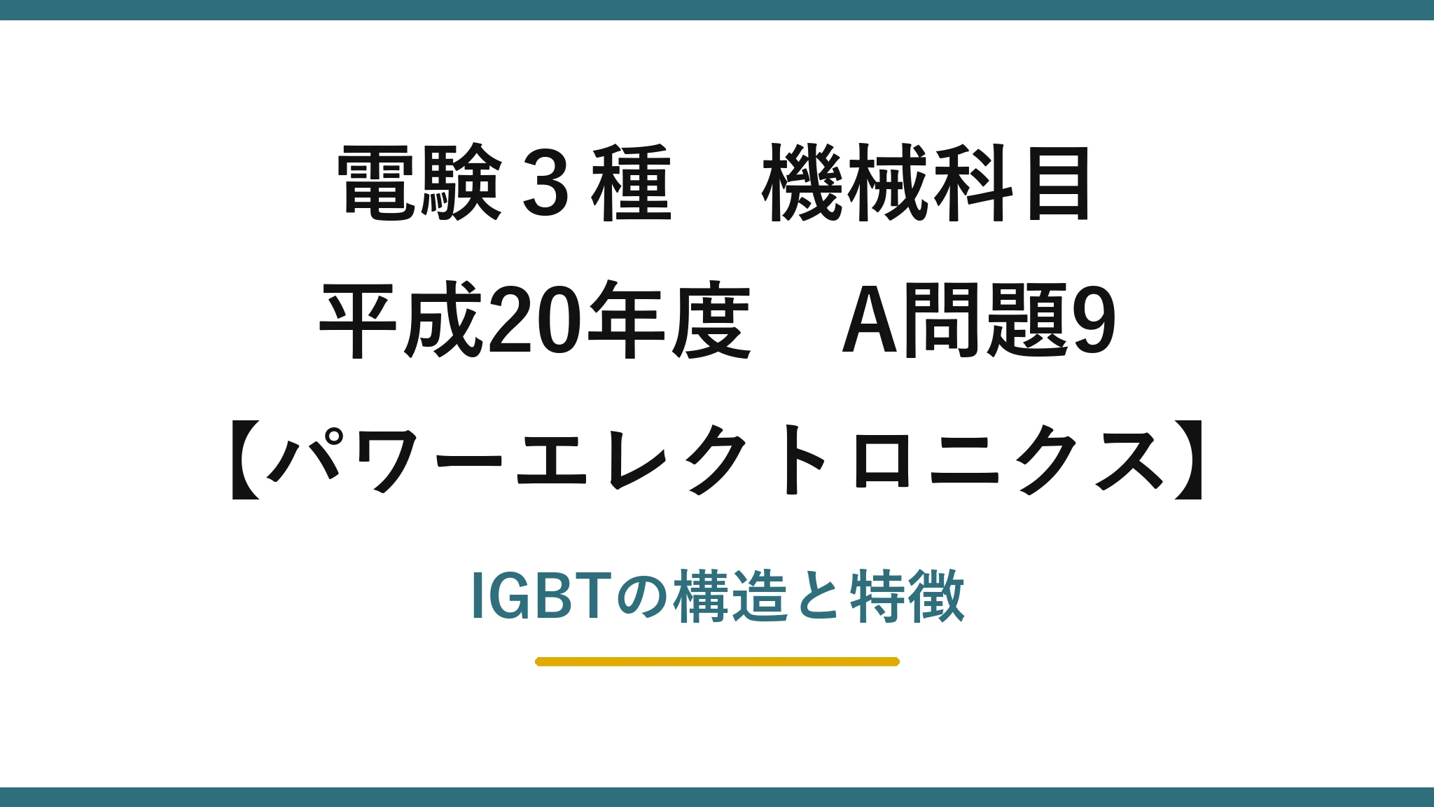 電験3種 機械科目【パワーエレクトロニクス】平成20年度 A問題9 IGBTの構造と特徴