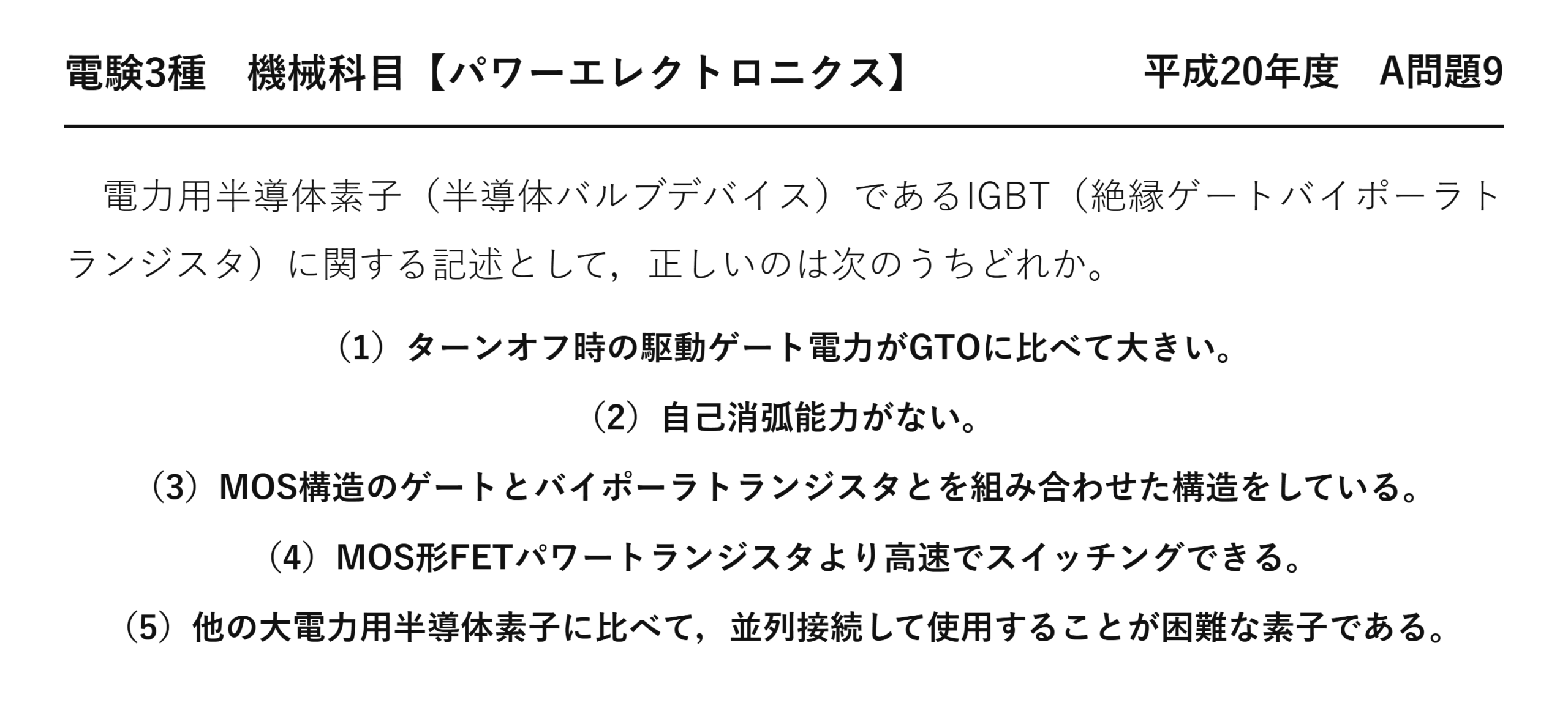 電験3種 機械科目 パワーエレクトロニクス 平成20年度 A問題9 問題文