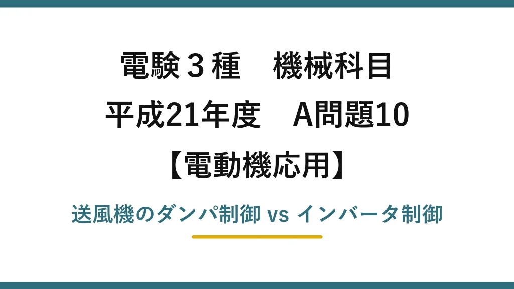 電験3種 機械科目【電動機応用】平成21年度 A問題10 送風機のダンパ制御 vs インバータ制御