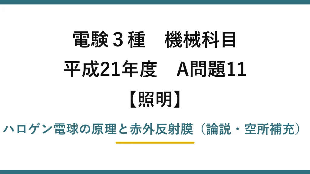 電験3種 機械科目【照明】平成21年度 A問題11 ハロゲン電球の原理と赤外反射膜（論説・空所補充）