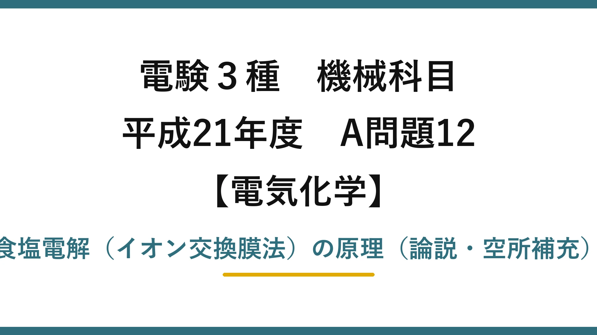電験3種 機械科目【電気化学】平成21年度 A問題12 食塩電解（イオン交換膜法）の原理（論説・空所補充）