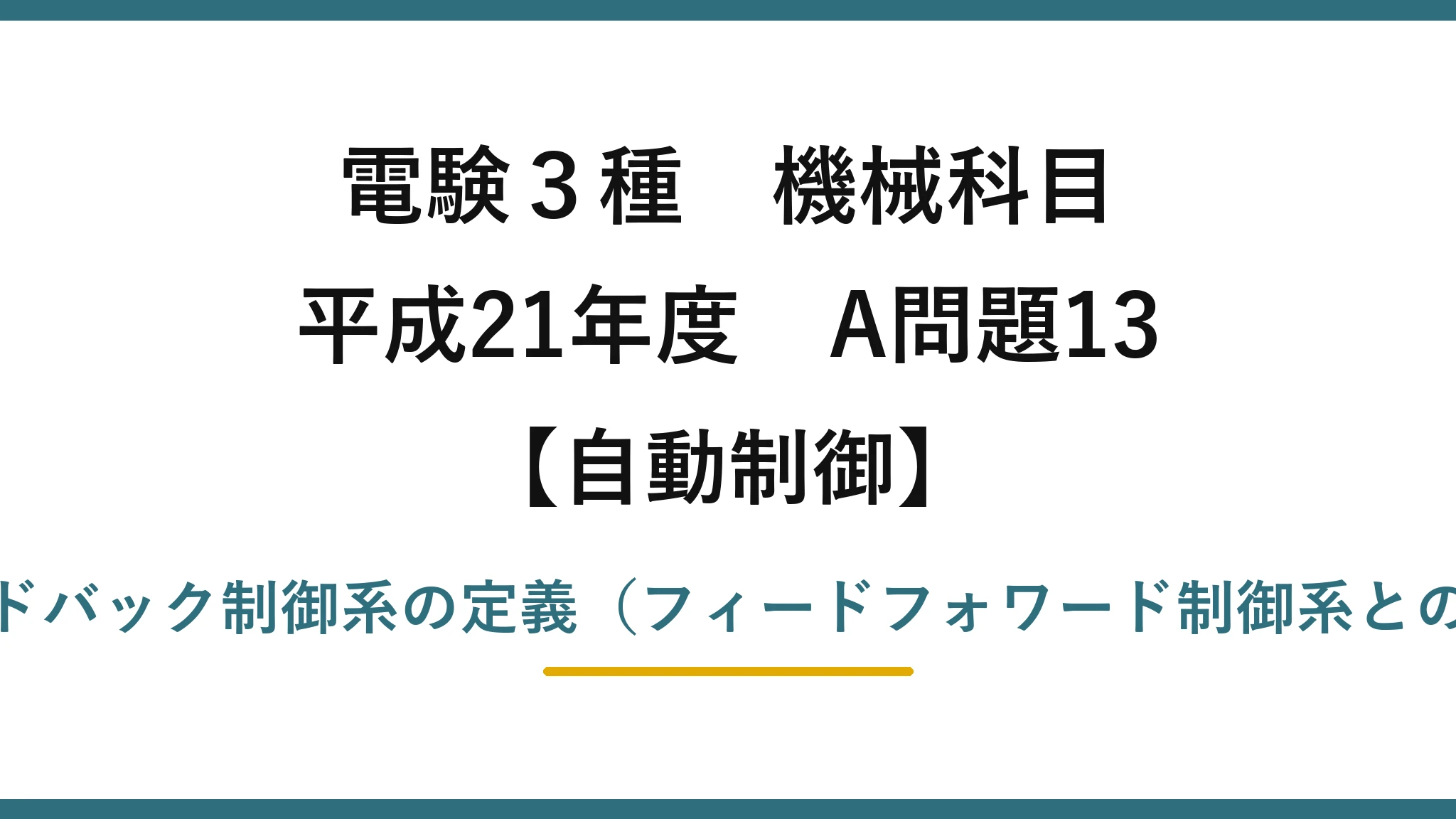 電験3種 機械科目【自動制御】平成21年度 A問題13 フィードバック制御系の定義（フィードフォワード制御系との対比）