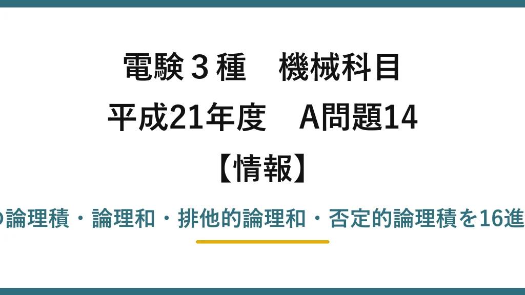 電験3種 機械科目【情報】平成21年度 A問題14 2進数A,Bの論理積・論理和・排他的論理和・否定的論理積を16進数で求める