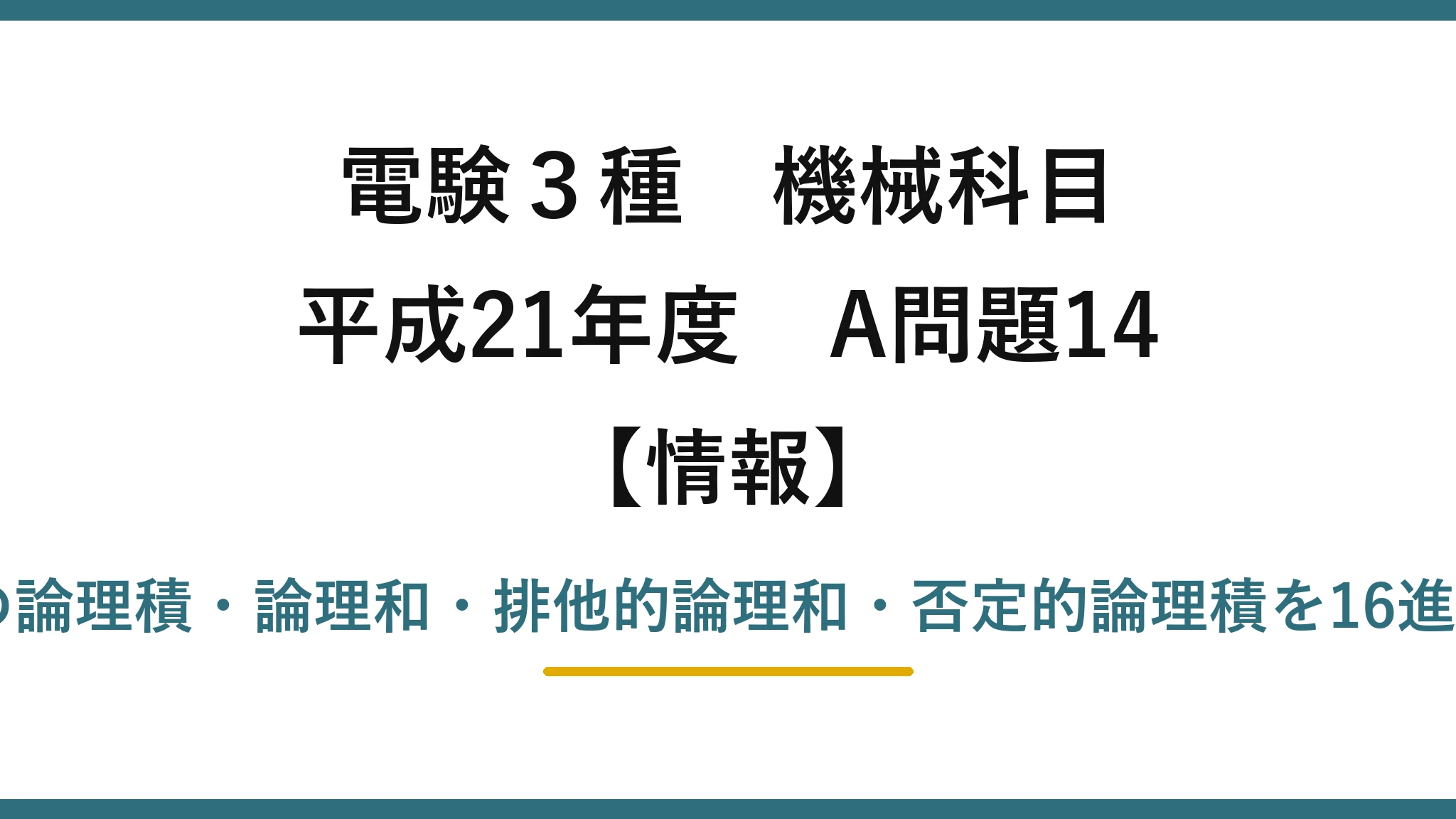 電験3種 機械科目【情報】平成21年度 A問題14 2進数A,Bの論理積・論理和・排他的論理和・否定的論理積を16進数で求める