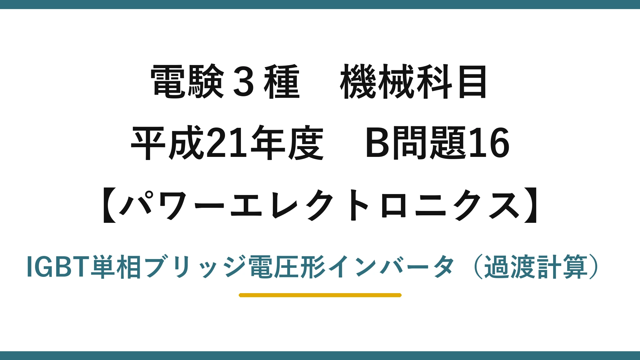 電験3種 機械科目【パワーエレクトロニクス】平成21年度 B問題16 IGBT単相ブリッジ電圧形インバータ（過渡計算）