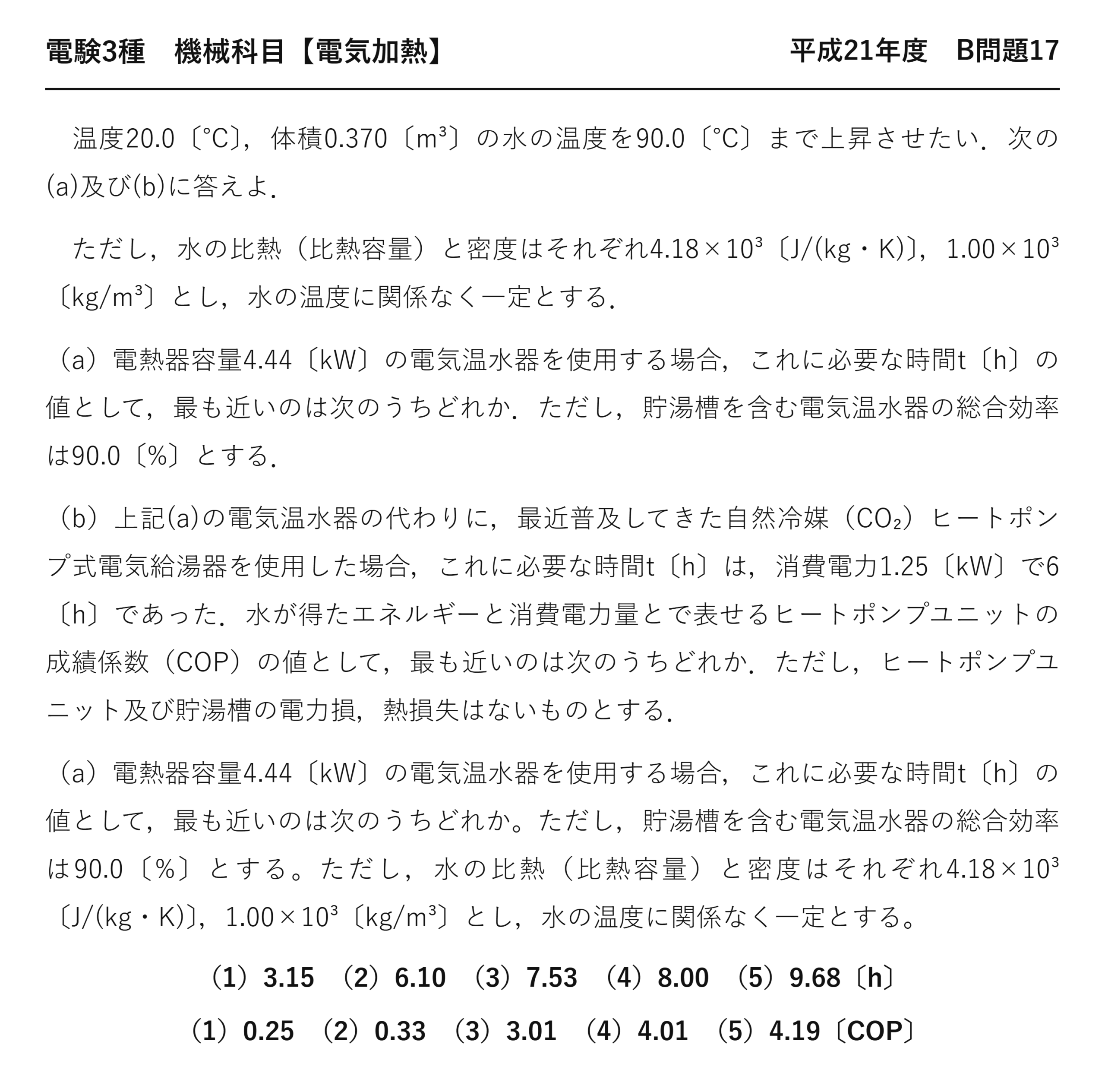 電験3種 機械科目 電気加熱 平成21年度 B問題17 問題文