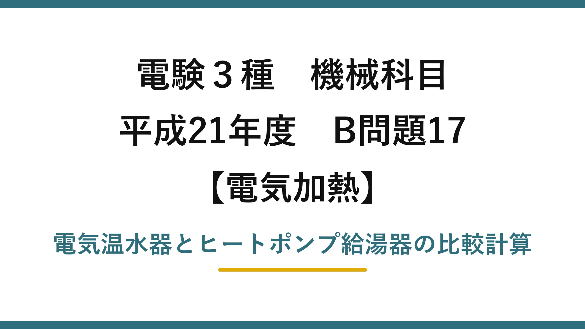 電験3種 機械科目【電気加熱】平成21年度 B問題17 電気温水器とヒートポンプ給湯器の比較計算