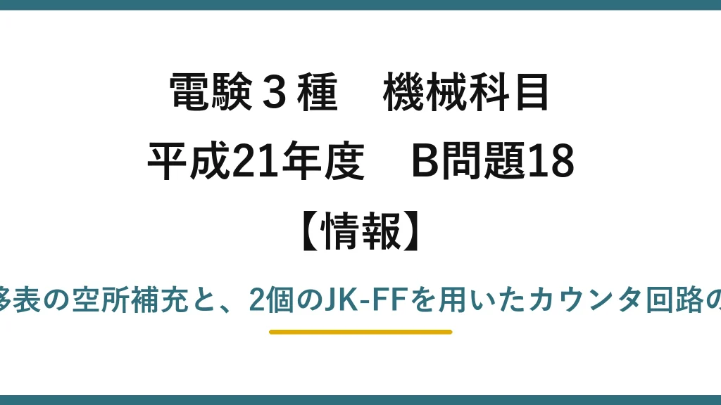 電験3種 機械科目【情報】平成21年度 B問題18 JK-FFの状態遷移表の空所補充と、2個のJK-FFを用いたカウンタ回路のタイムチャート