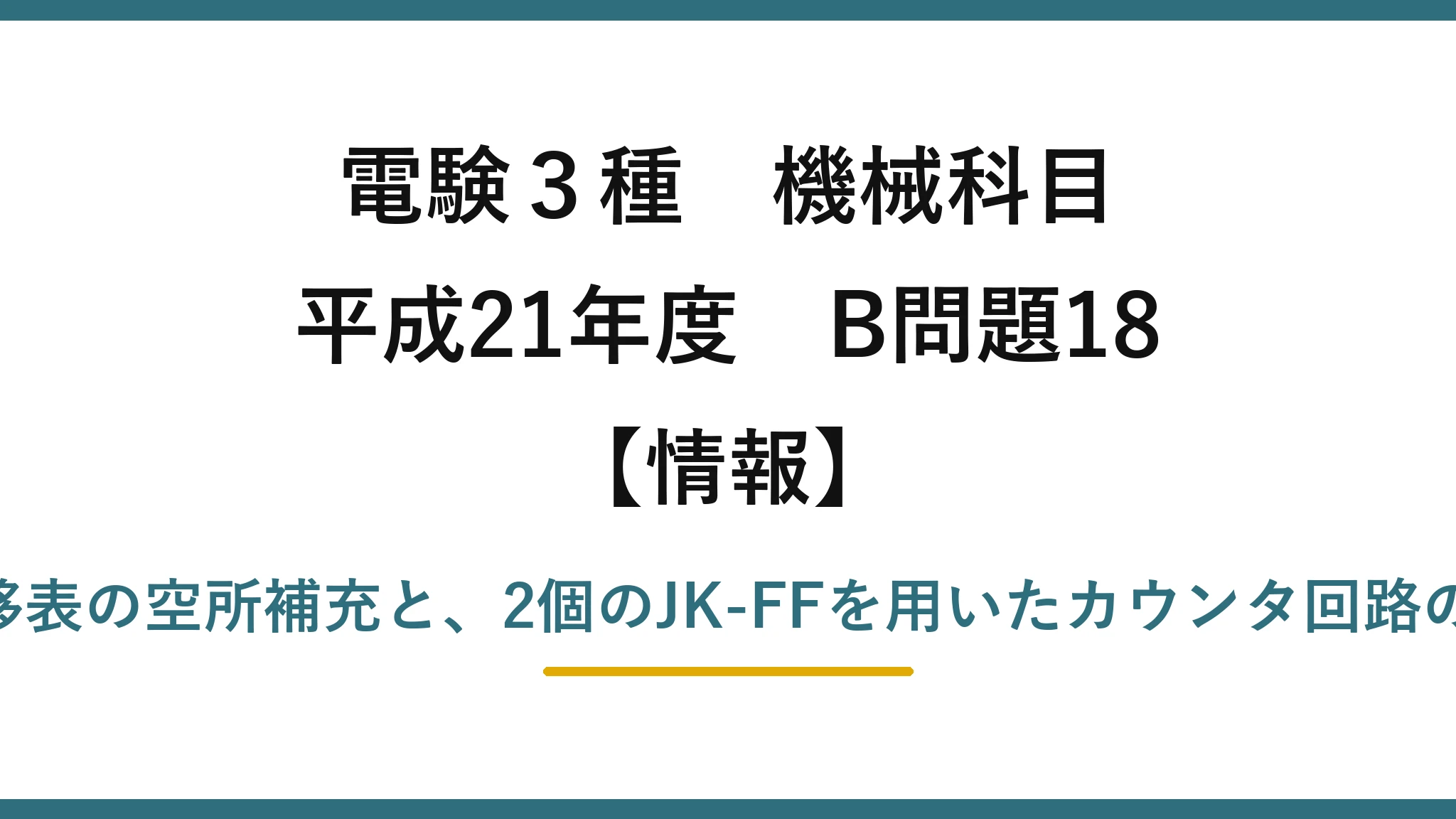 電験3種 機械科目【情報】平成21年度 B問題18 JK-FFの状態遷移表の空所補充と、2個のJK-FFを用いたカウンタ回路のタイムチャート
