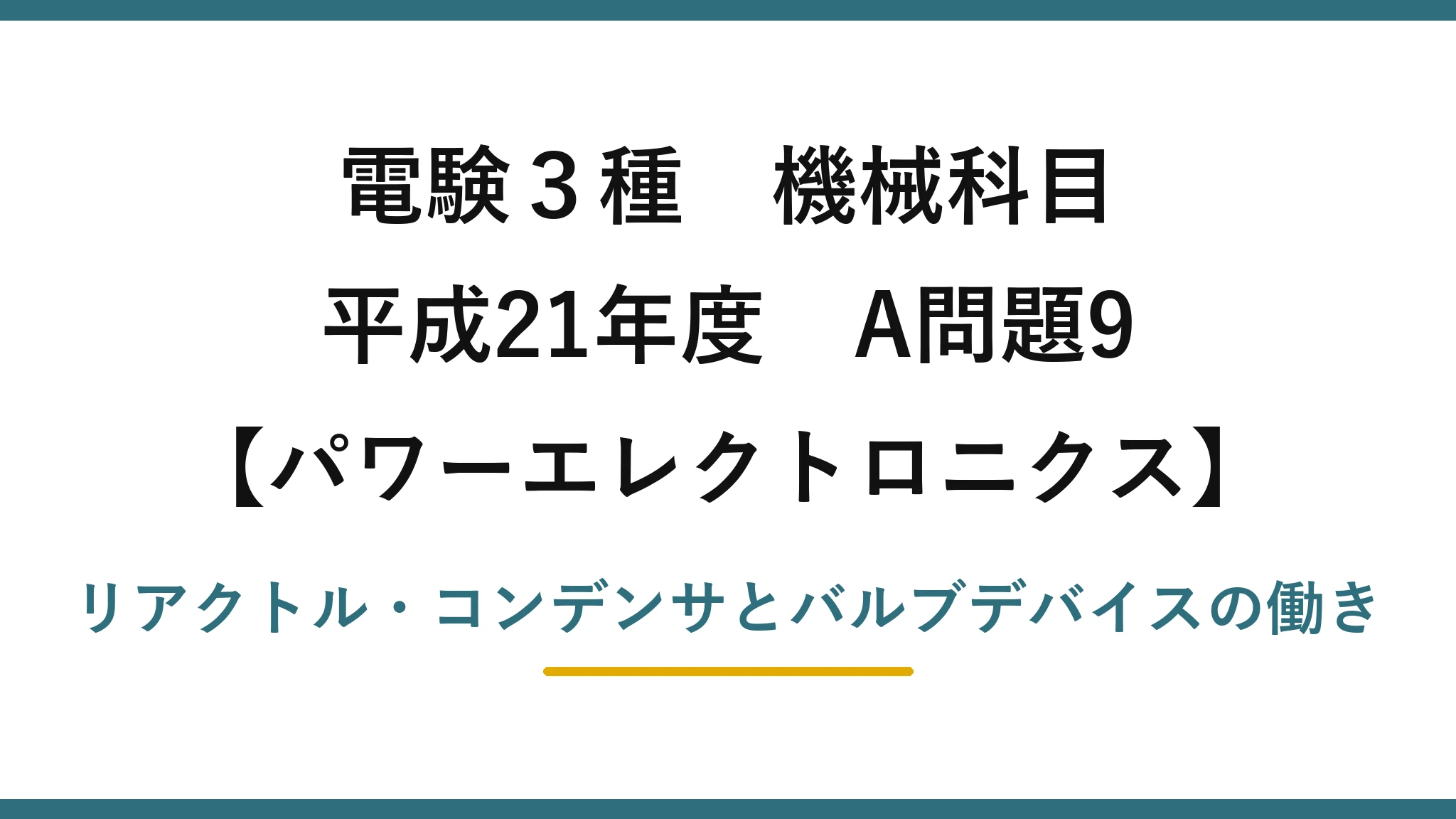 電験3種 機械科目【パワーエレクトロニクス】平成21年度 A問題9 リアクトル・コンデンサとバルブデバイスの働き