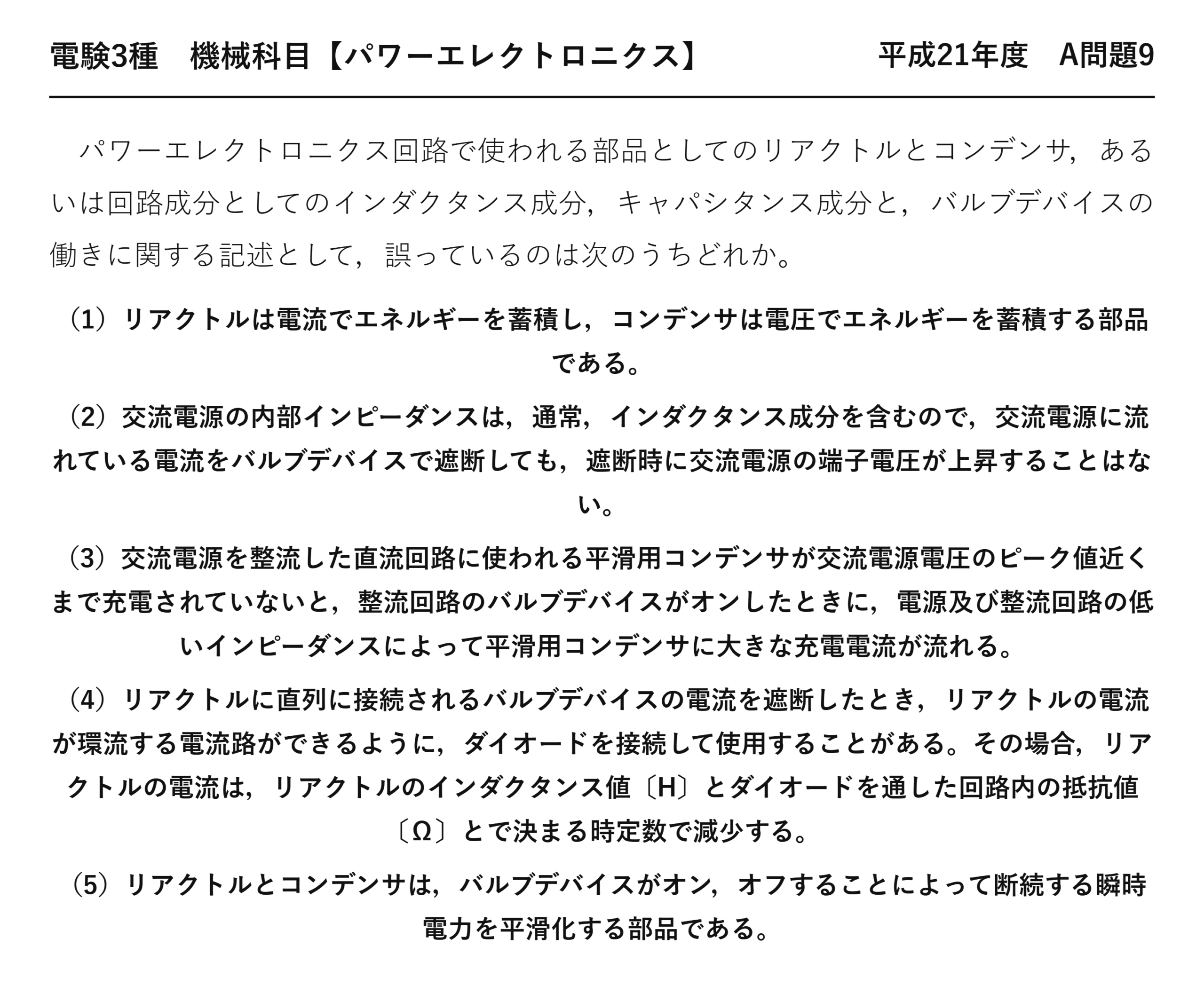 電験3種 機械科目 パワーエレクトロニクス 平成21年度 A問題9 問題文