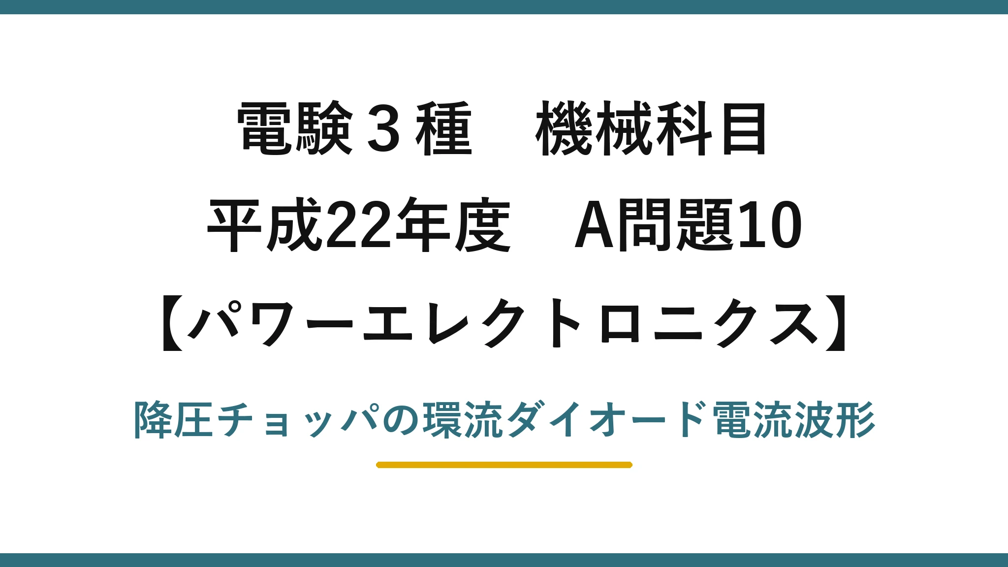 電験3種 機械科目【パワーエレクトロニクス】平成22年度 A問題10 降圧チョッパの環流ダイオード電流波形
