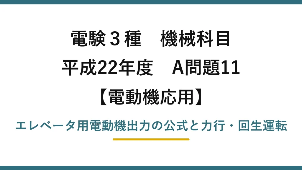 電験3種 機械科目【電動機応用】平成22年度 A問題11 エレベータ用電動機出力の公式と力行・回生運転