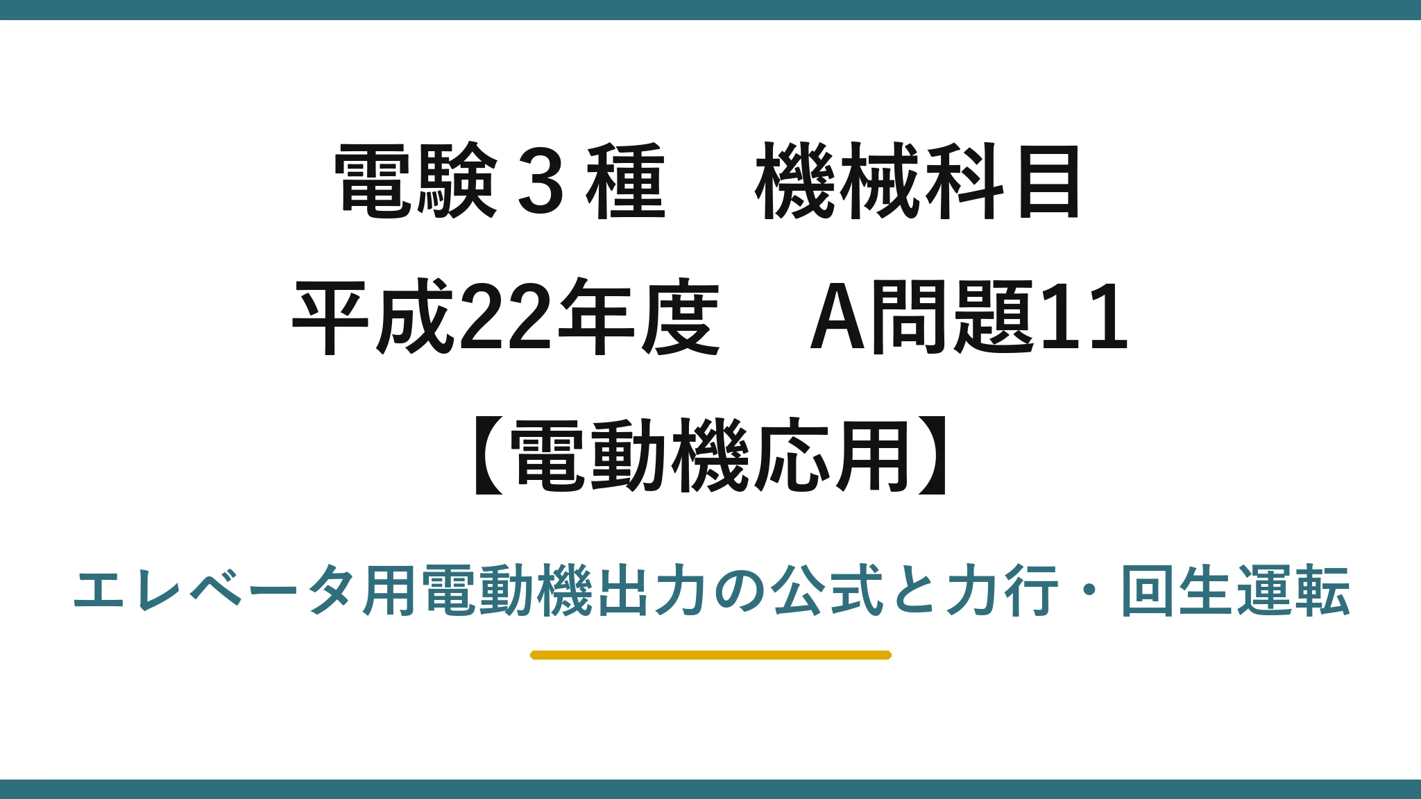 電験3種 機械科目【電動機応用】平成22年度 A問題11 エレベータ用電動機出力の公式と力行・回生運転