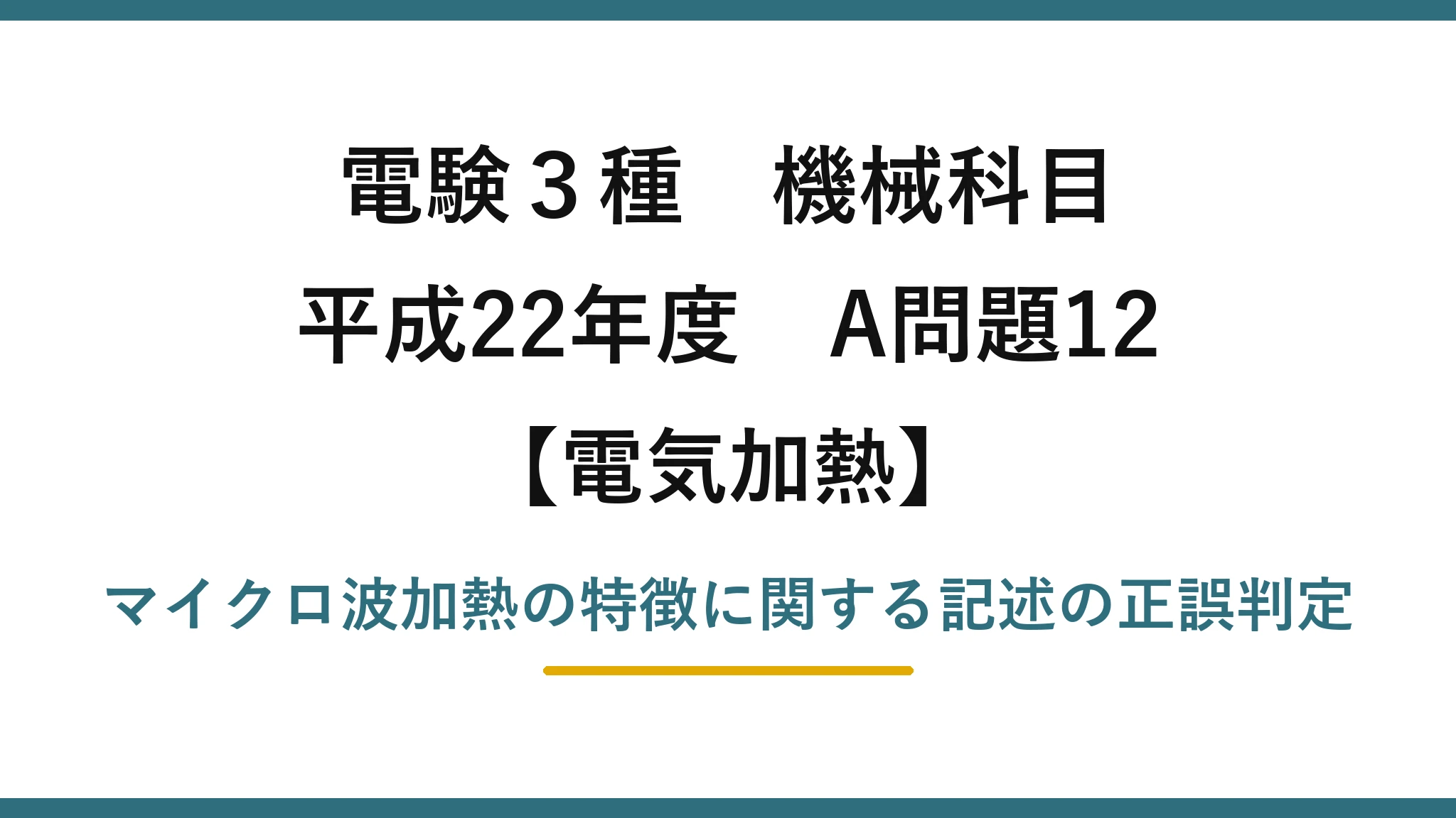 電験3種 機械科目【電気加熱】平成22年度 A問題12 マイクロ波加熱の特徴に関する記述の正誤判定