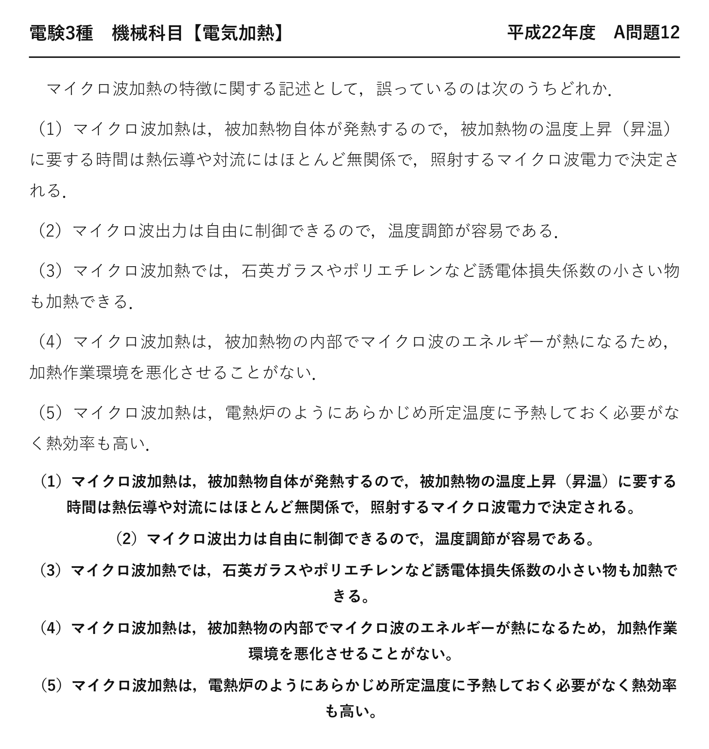電験3種 機械科目 電気加熱 平成22年度 A問題12 問題文