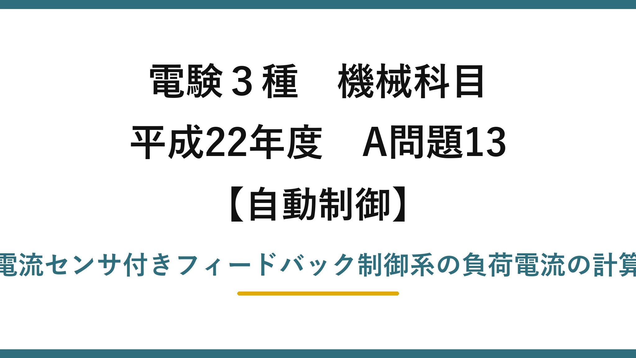 電験3種 機械科目【自動制御】平成22年度 A問題13 電流センサ付きフィードバック制御系の負荷電流の計算