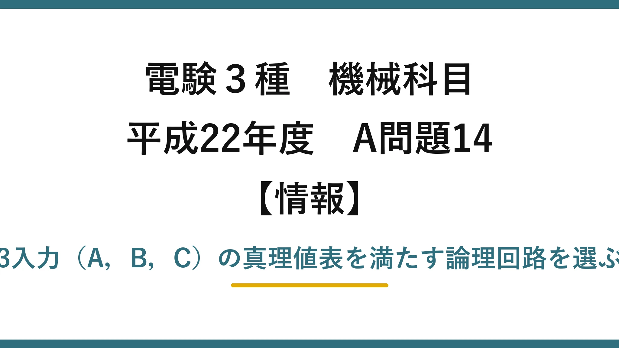 電験3種 機械科目【情報】平成22年度 A問題14 3入力(A,B,C)の真理値表を満たす論理回路を選ぶ