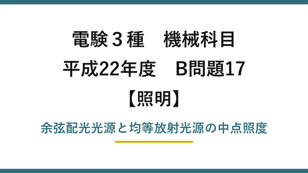 電験3種 機械科目【照明】平成22年度 B問題17 余弦配光光源と均等放射光源の中点照度