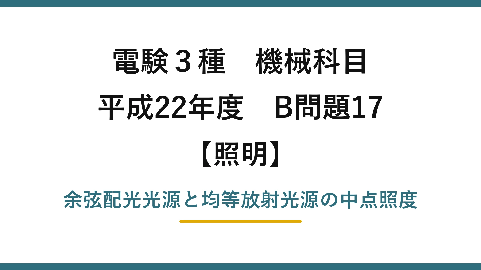 電験3種 機械科目【照明】平成22年度 B問題17 余弦配光光源と均等放射光源の中点照度