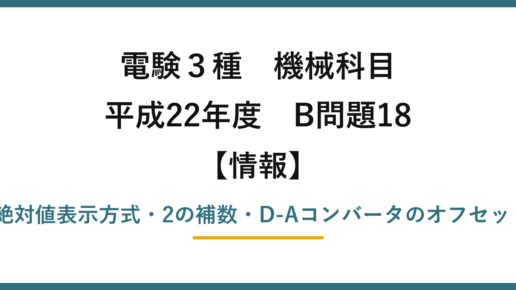 電験3種 機械科目【情報】平成22年度 B問題18 r進法の方程式・絶対値表示方式・2の補数・D-Aコンバータのオフセットバイナリコード