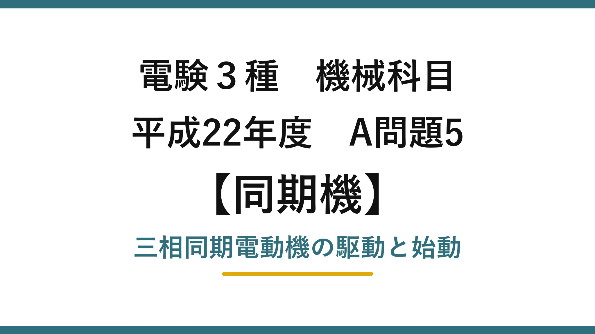 電験3種 機械科目【同期機】平成22年度 A問題5 三相同期電動機の駆動と始動