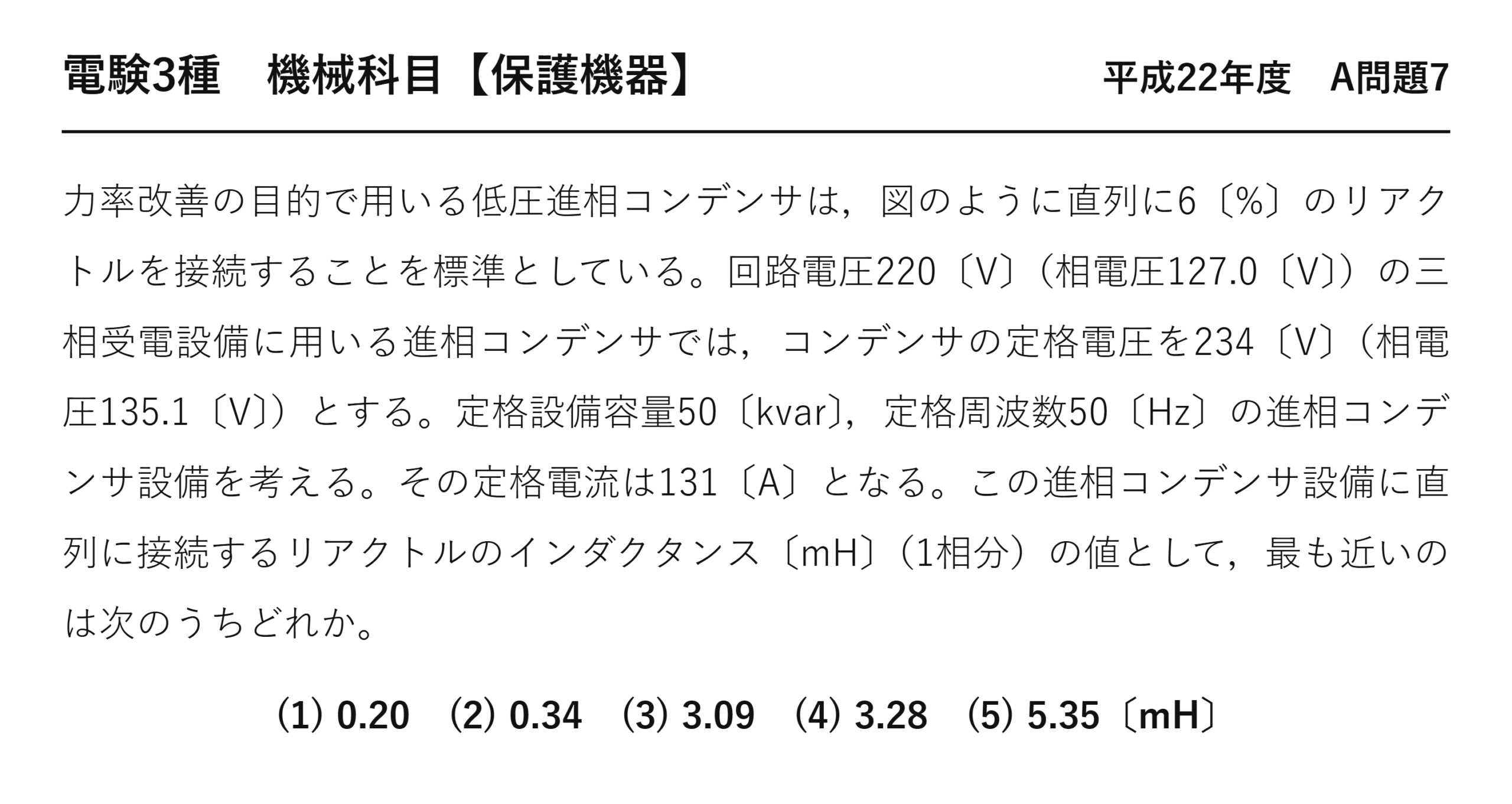 電験3種 機械科目 保護機器 平成22年度 A問題7 問題文