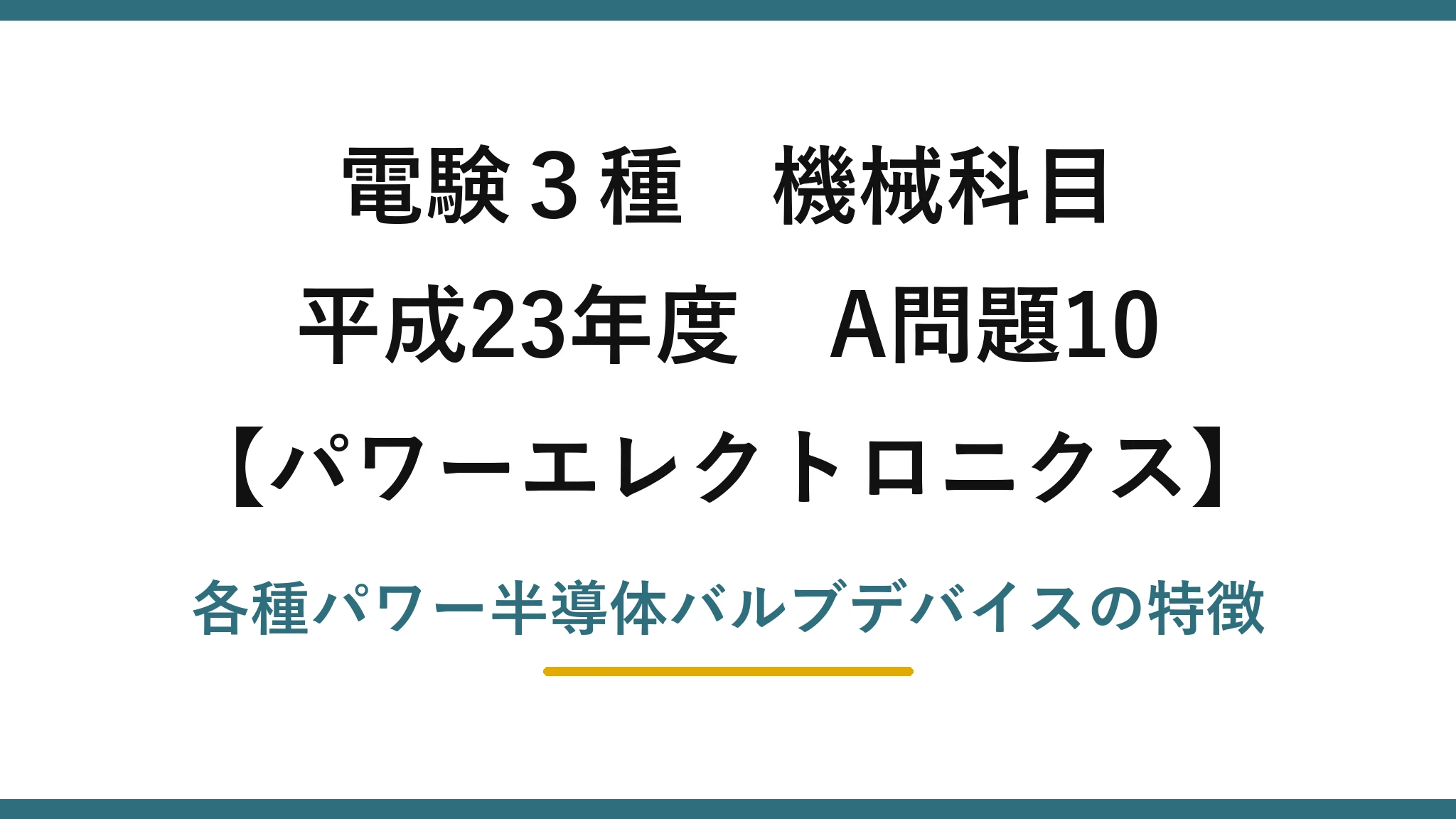 電験3種 機械科目【パワーエレクトロニクス】平成23年度 A問題10 各種パワー半導体バルブデバイスの特徴