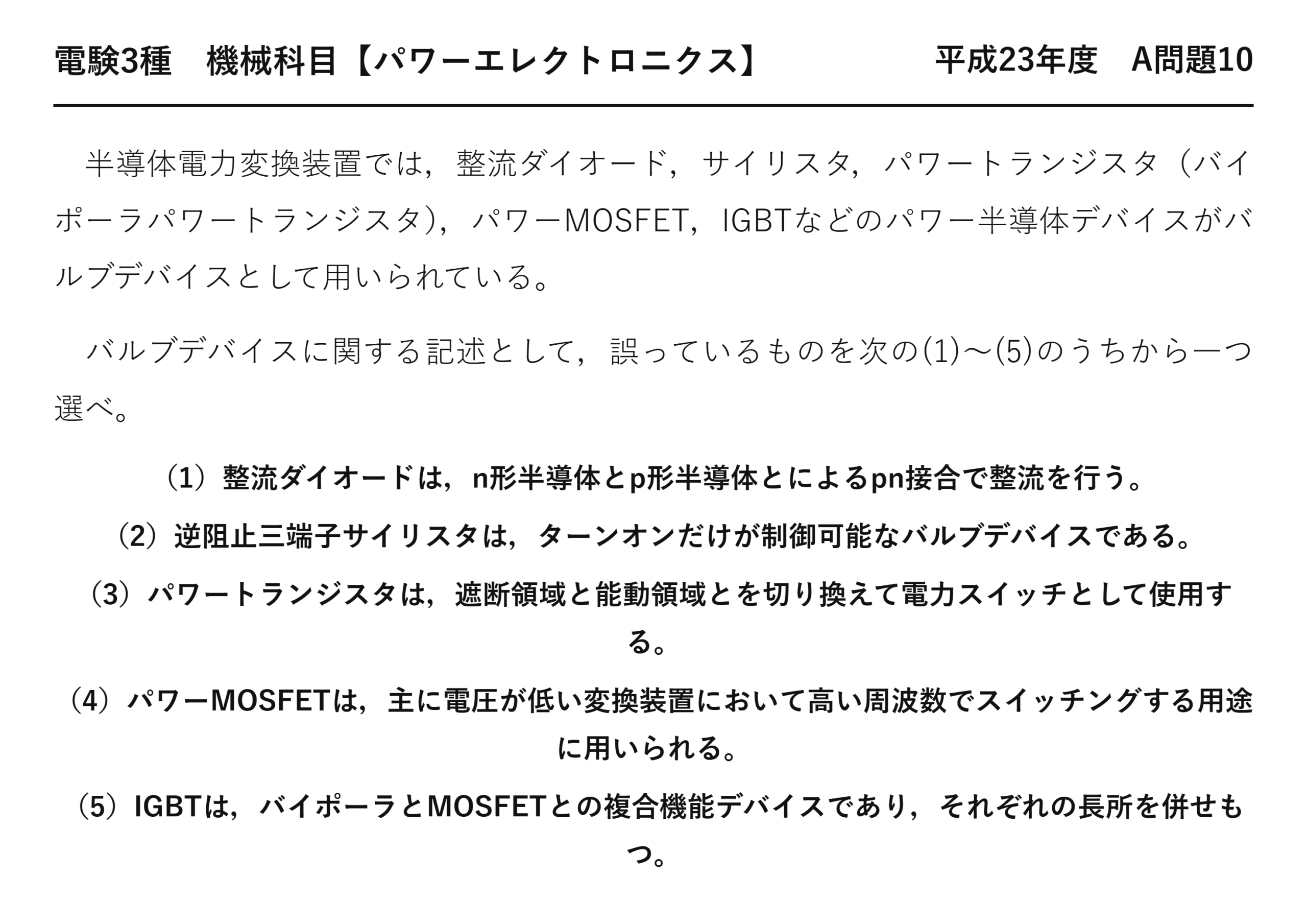 電験3種 機械科目 パワーエレクトロニクス 平成23年度 A問題10 問題文
