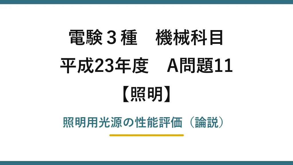 電験3種 機械科目【照明】平成23年度 A問題11 照明用光源の性能評価（論説）