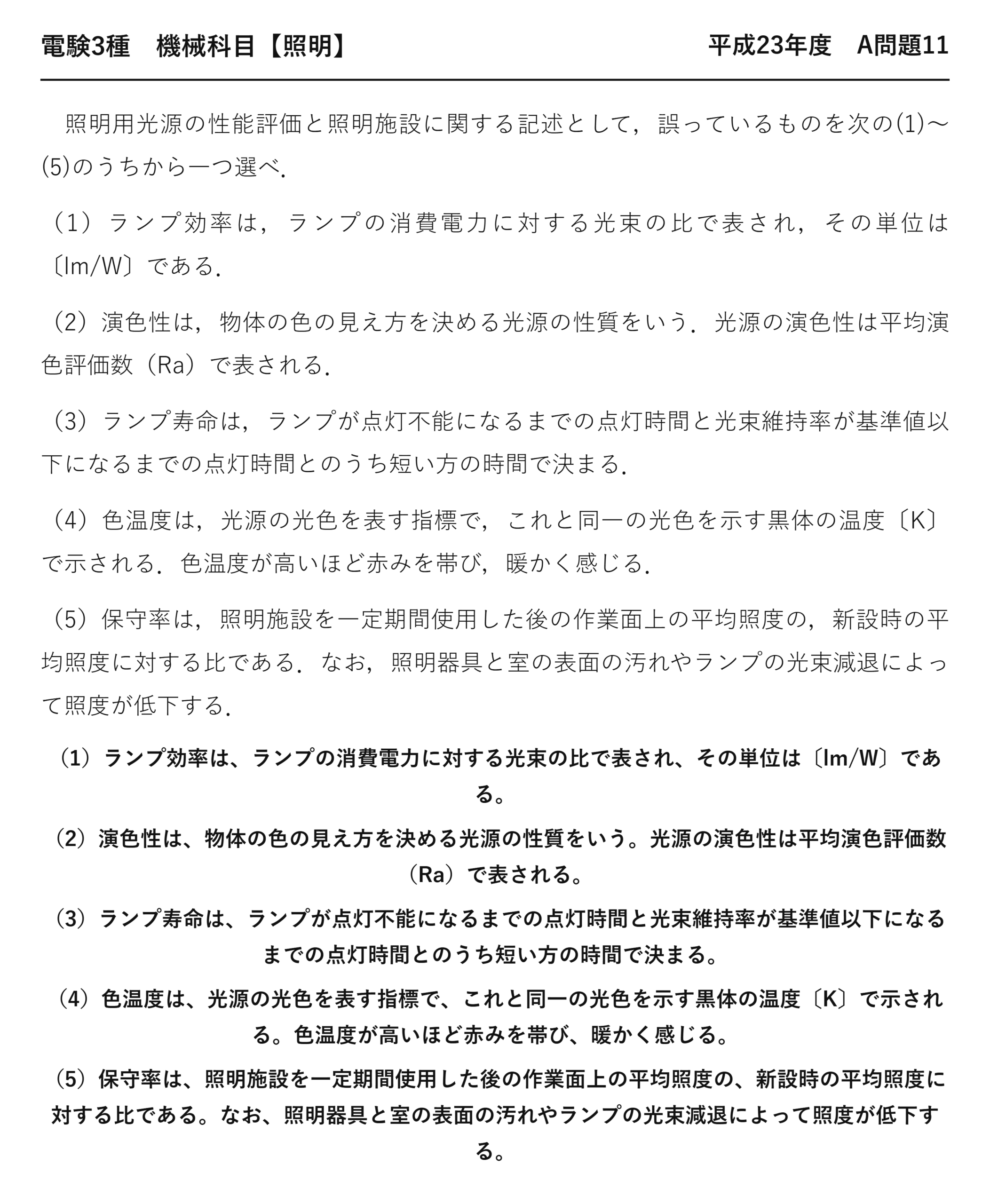 電験3種 機械科目 照明 平成23年度 A問題11 問題文