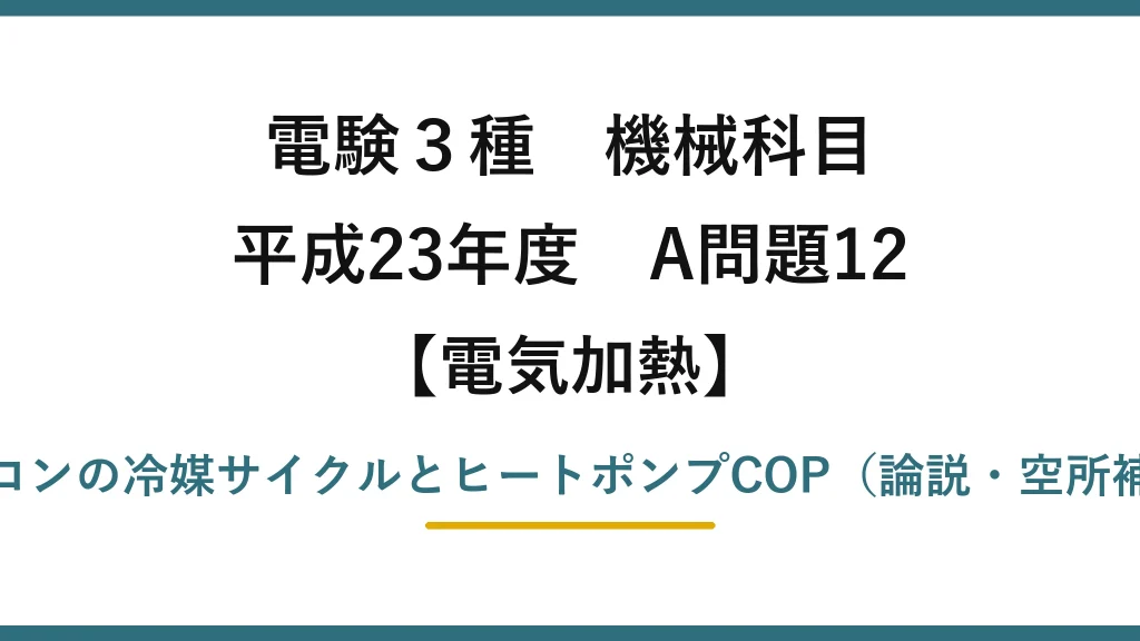 電験3種 機械科目【電気加熱】平成23年度 A問題12 エアコンの冷媒サイクルとヒートポンプCOP（論説・空所補充）