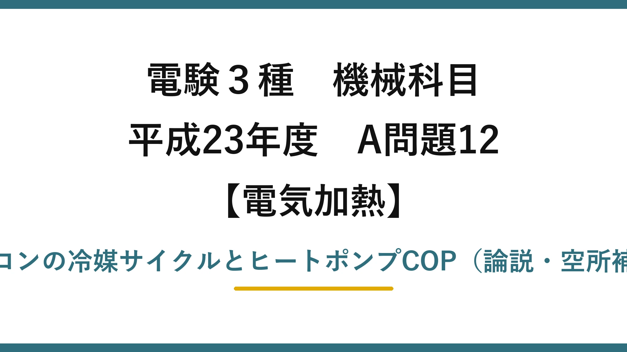 電験3種 機械科目【電気加熱】平成23年度 A問題12 エアコンの冷媒サイクルとヒートポンプCOP(論説・空所補充)