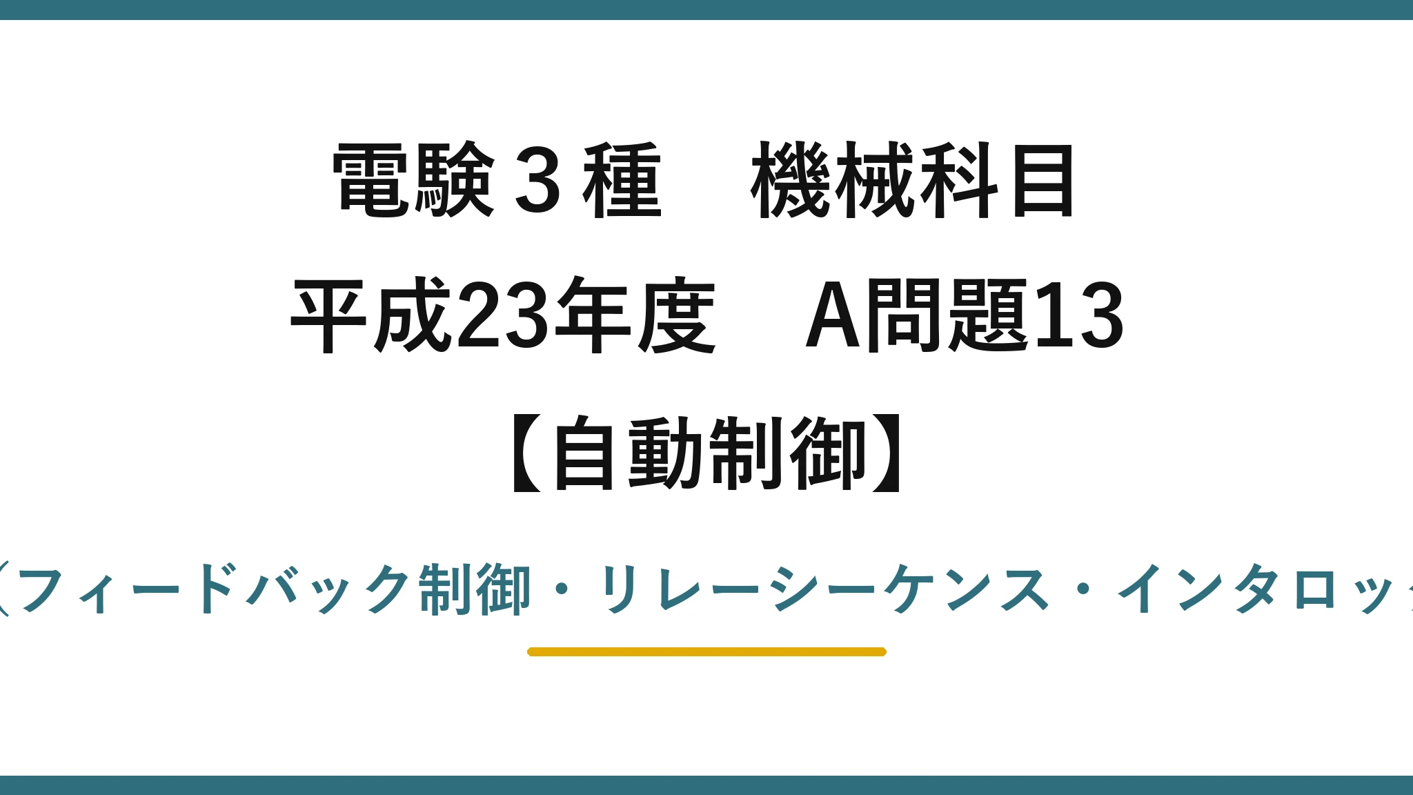 電験3種 機械科目【自動制御】平成23年度 A問題13 自動制御の基礎用語（フィードバック制御・リレーシーケンス・インタロック・タイムチャート）