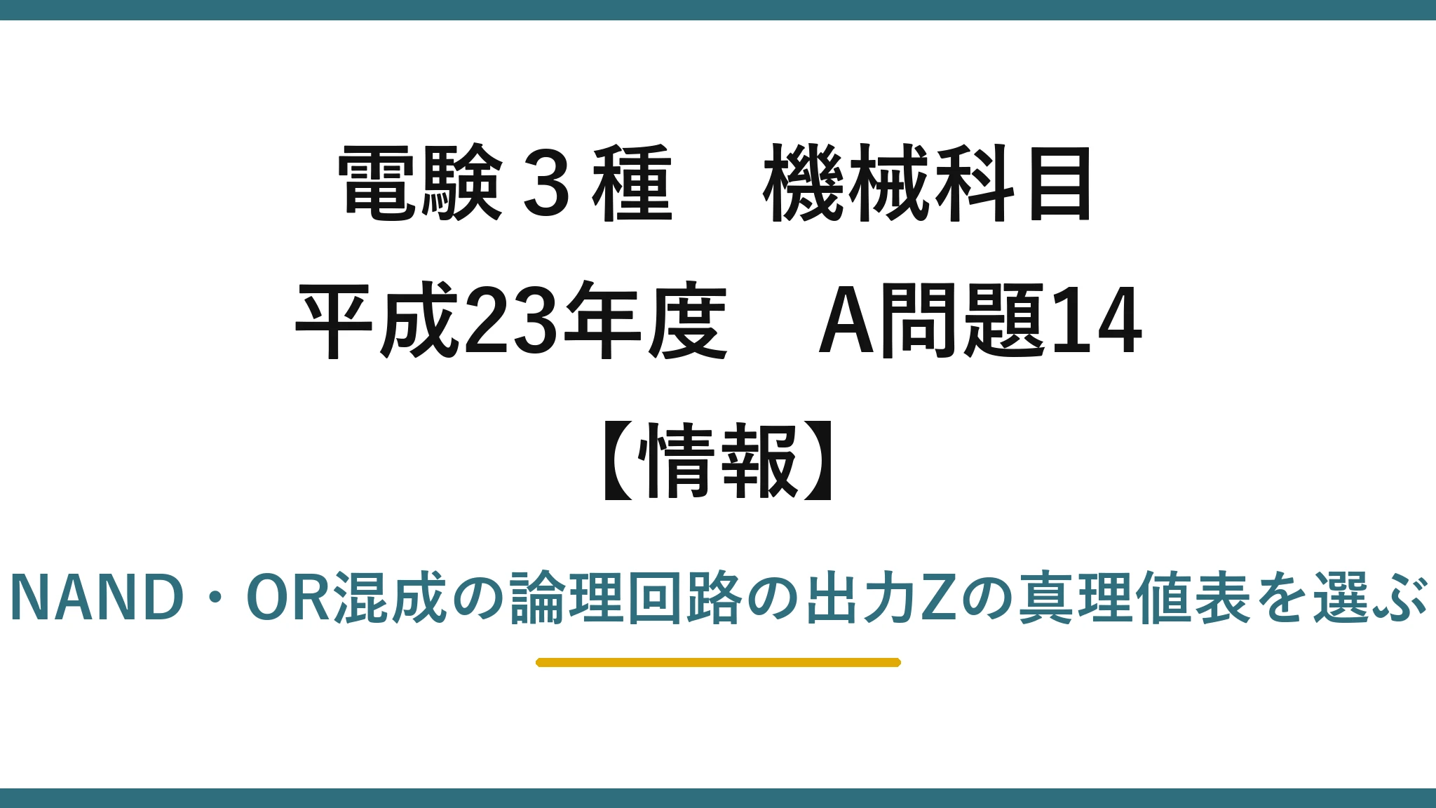 電験3種 機械科目【情報】平成23年度 A問題14 NAND・OR混成の論理回路の出力Zの真理値表を選ぶ