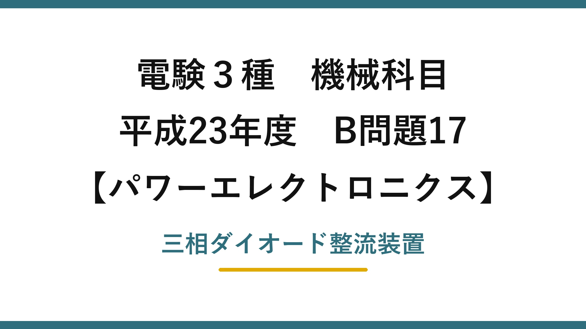 電験3種 機械科目【パワーエレクトロニクス】平成23年度 B問題17 三相ダイオード整流装置