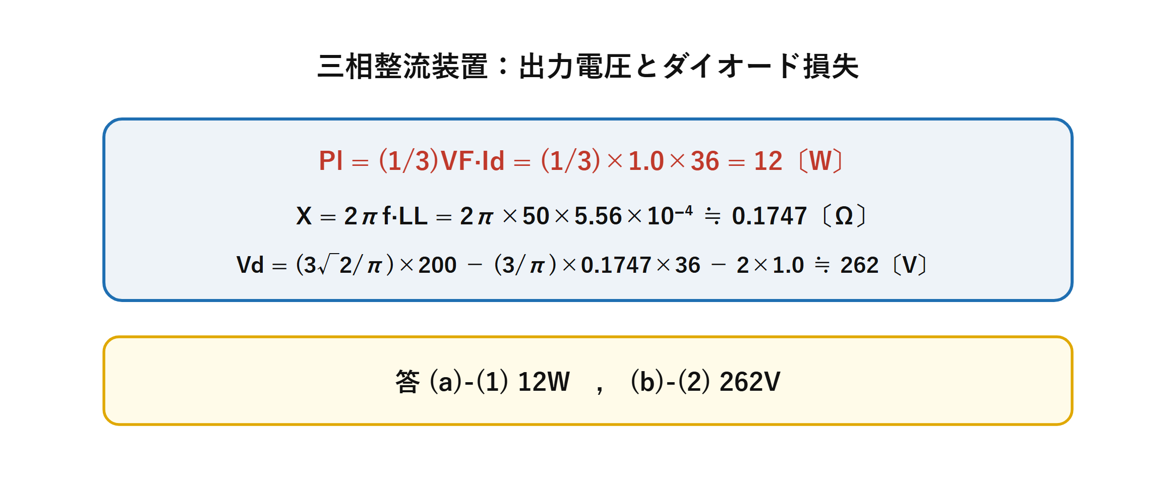 三相ダイオード整流装置のダイオード損失12Wと出力電圧262Vの計算