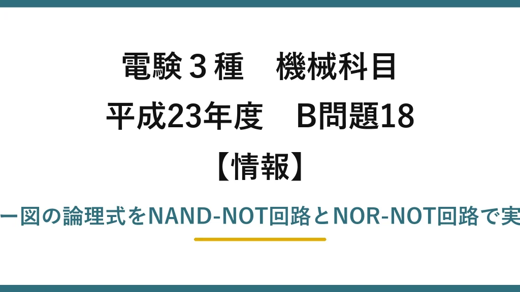 電験3種 機械科目【情報】平成23年度 B問題18 カルノー図の論理式をNAND-NOT回路とNOR-NOT回路で実現する