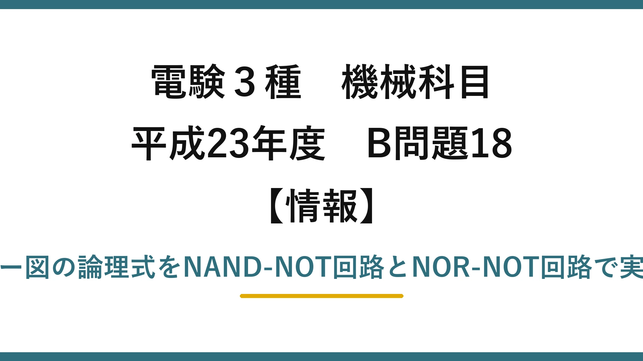 電験3種 機械科目【情報】平成23年度 B問題18 カルノー図の論理式をNAND-NOT回路とNOR-NOT回路で実現する
