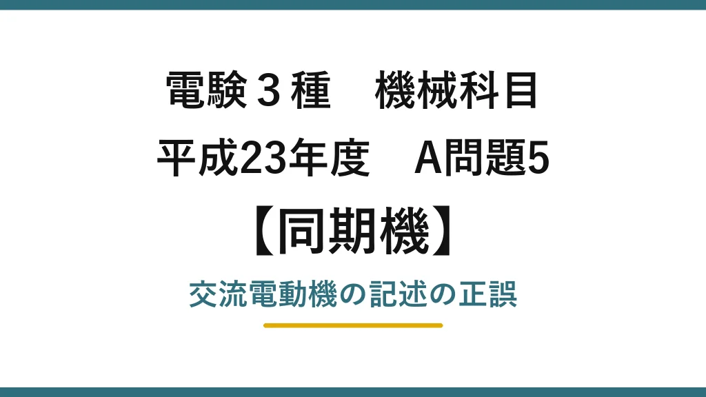 電験3種 機械科目【同期機】平成23年度 A問題5 交流電動機の記述の正誤