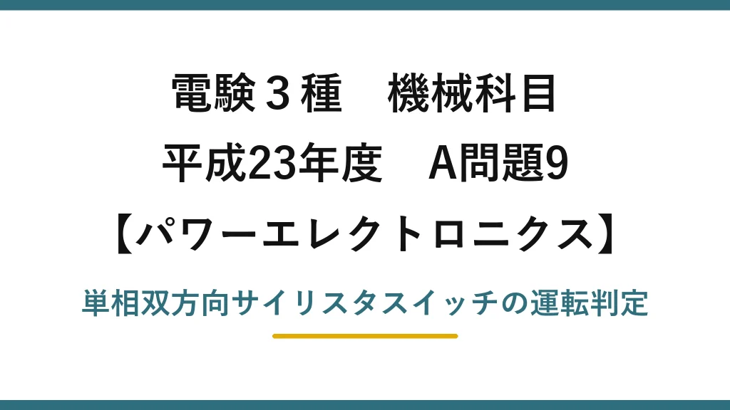 電験3種 機械科目【パワーエレクトロニクス】平成23年度 A問題9 単相双方向サイリスタスイッチの運転判定